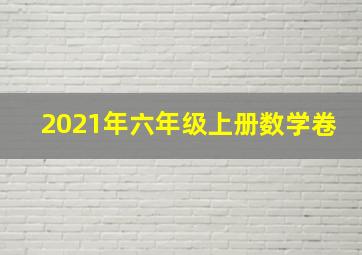 2021年六年级上册数学卷