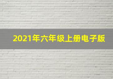 2021年六年级上册电子版