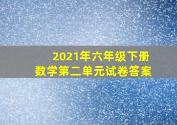 2021年六年级下册数学第二单元试卷答案