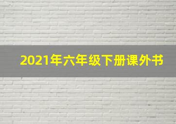 2021年六年级下册课外书