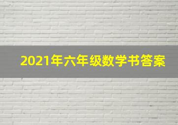 2021年六年级数学书答案