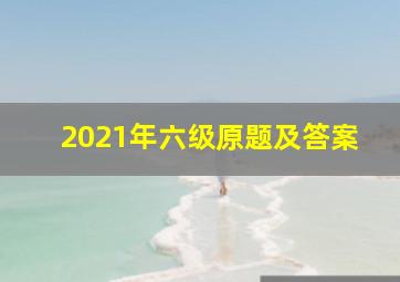 2021年六级原题及答案