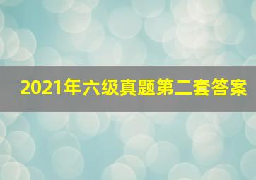 2021年六级真题第二套答案