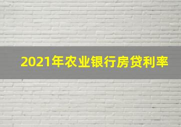 2021年农业银行房贷利率