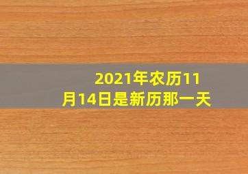 2021年农历11月14日是新历那一天