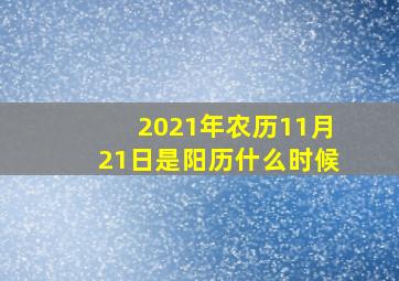 2021年农历11月21日是阳历什么时候