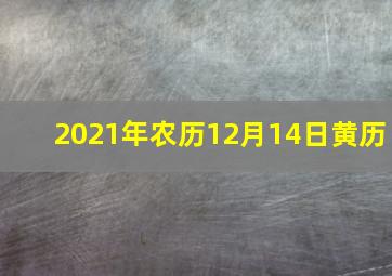 2021年农历12月14日黄历