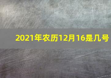 2021年农历12月16是几号