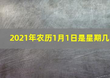 2021年农历1月1日是星期几