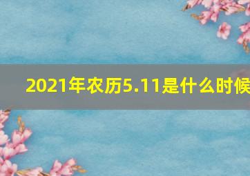 2021年农历5.11是什么时候