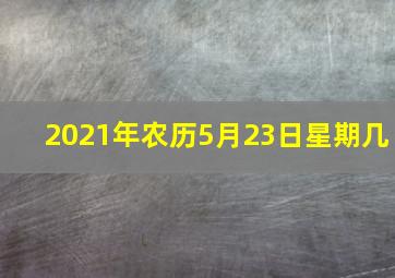 2021年农历5月23日星期几