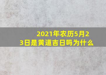 2021年农历5月23日是黄道吉日吗为什么