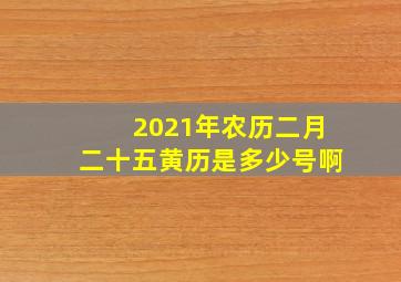 2021年农历二月二十五黄历是多少号啊