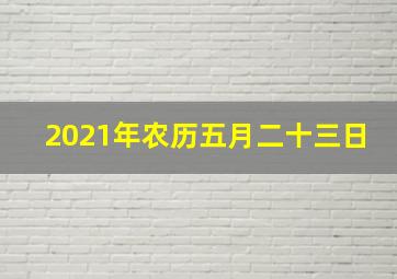 2021年农历五月二十三日