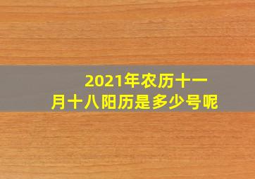 2021年农历十一月十八阳历是多少号呢