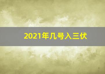 2021年几号入三伏