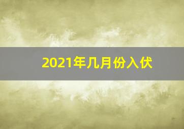 2021年几月份入伏