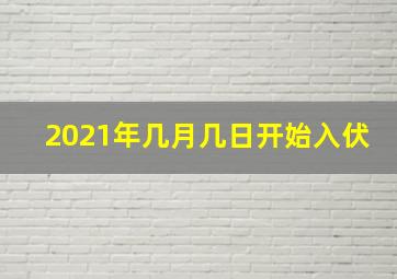 2021年几月几日开始入伏