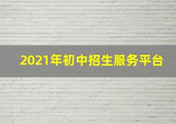 2021年初中招生服务平台