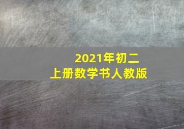 2021年初二上册数学书人教版