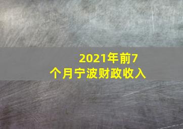 2021年前7个月宁波财政收入