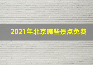 2021年北京哪些景点免费