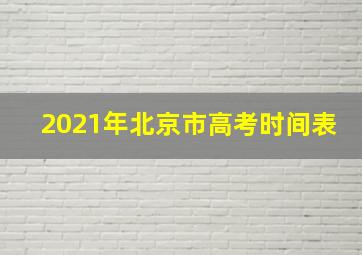 2021年北京市高考时间表