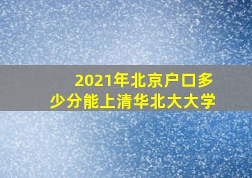 2021年北京户口多少分能上清华北大大学