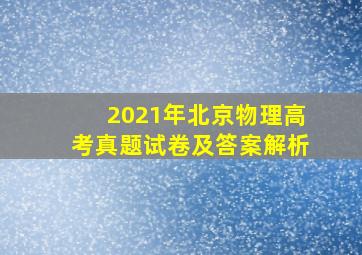 2021年北京物理高考真题试卷及答案解析