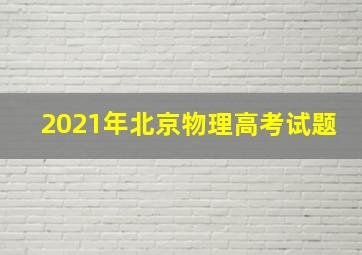 2021年北京物理高考试题