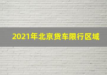 2021年北京货车限行区域