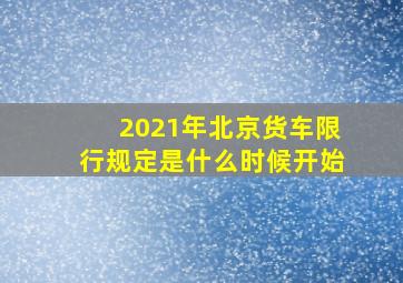 2021年北京货车限行规定是什么时候开始