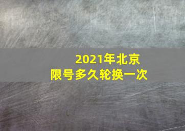 2021年北京限号多久轮换一次