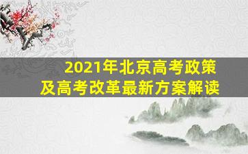 2021年北京高考政策及高考改革最新方案解读