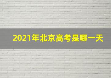 2021年北京高考是哪一天