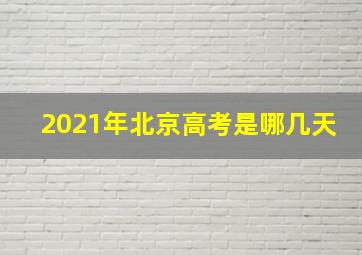 2021年北京高考是哪几天