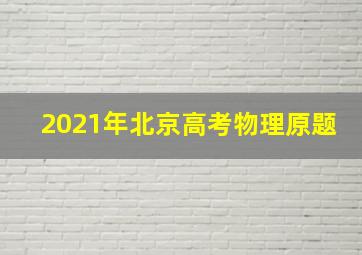 2021年北京高考物理原题