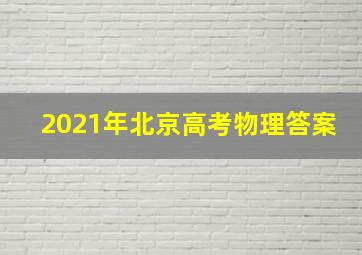 2021年北京高考物理答案