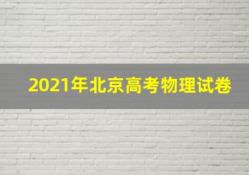 2021年北京高考物理试卷