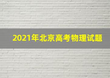 2021年北京高考物理试题