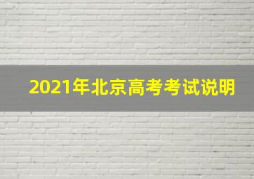 2021年北京高考考试说明