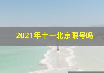 2021年十一北京限号吗