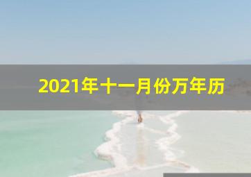 2021年十一月份万年历