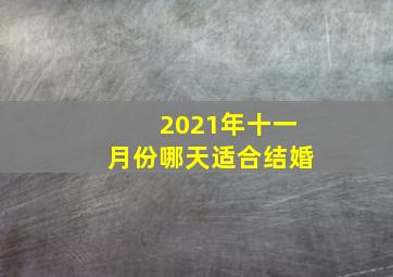 2021年十一月份哪天适合结婚