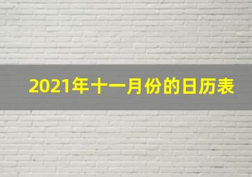 2021年十一月份的日历表