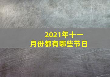 2021年十一月份都有哪些节日