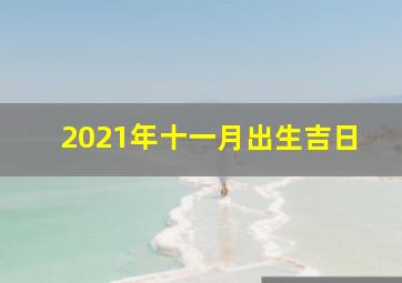 2021年十一月出生吉日