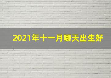 2021年十一月哪天出生好