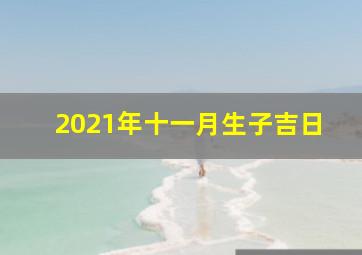 2021年十一月生子吉日