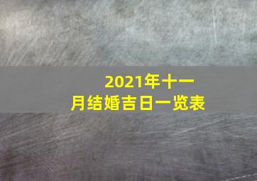 2021年十一月结婚吉日一览表